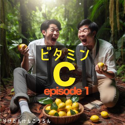 【#2−1 ビタミンC】ビタミンCは5000年にわたる病気との戦いの救世主？