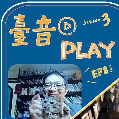 臺音Play S3 ▶ Episode 8！原住民音樂，只有古謠嗎？還有你沒聽過的故事！ feat. 靜宜大學臺灣文學系 黃國超副教授
