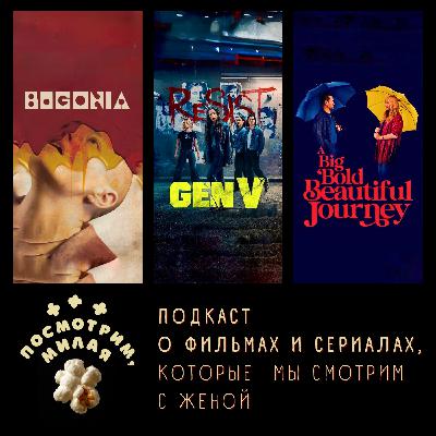 25: "Бугония", "Поколение Ви" сезон 2, "Большое смелое красивое путешествие"