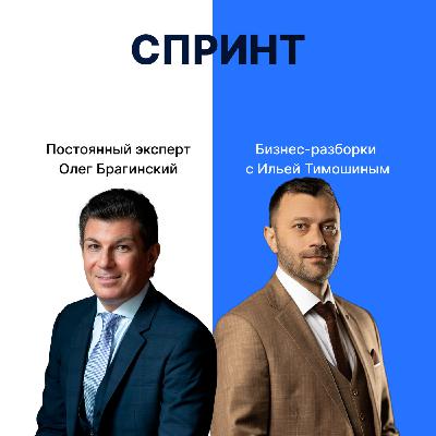 Выпуск №137: Навык предпринимателя "Спринт". Бизнес-разборки: Илья Тимошин и Олег Брагинский Выпуск №137: Навык предпринимателя "Спринт". Бизнес-разборки: Илья Тимошин и Олег Брагинский