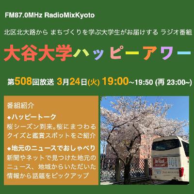 2026-03-24 OA 大谷大学ハッピーアワー！第508回