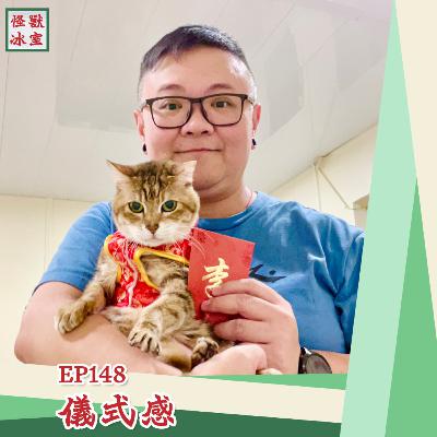 【怪獸冰室】EP148 | 儀式感｜廣東話Podcast｜繁體中文字幕