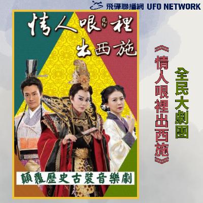 飛碟聯播網《夜光家族》2025.5.21夜光訪客-《情人哏裡出西施 》全民大劇團長謝念祖、演員陳昭婷