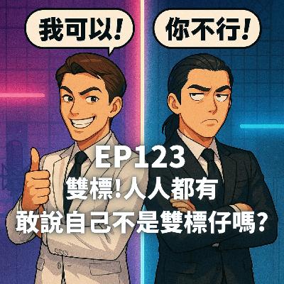 EP123.雙標,人人都有! EP123.雙標,人人都有!