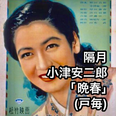 隔月小津安二郎「晩春」(戸毎) 隔月小津安二郎「晩春」(戸毎)