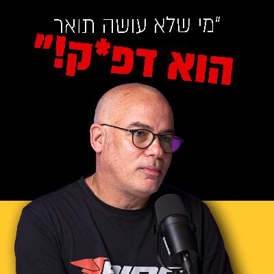 למה מנכ"ל ויינט פרש להקים סטארטאפ? | מבט לאחור פרק #53