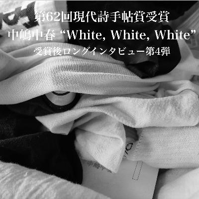 #92【第62回 現代詩手帖賞受賞】祝! 初作品集 "White, White, White" 刊行記念 中嶋中春特集 第4弾/職業としての褒め屋/大学院て？　【受賞後インタビュー】