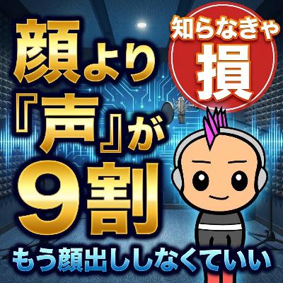 なぜ音声？SNSより深く「濃いファン」が爆増する、たった1つの決定的な理由