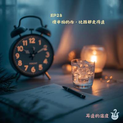 EP28|慢半拍的你,比誰都走得遠 EP28|慢半拍的你,比誰都走得遠