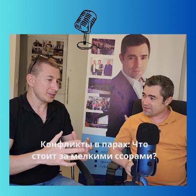 Конфликты в парах: Что стоит за мелкими ссорами Конфликты в парах: Что стоит за мелкими ссорами