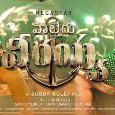 చిరంజీవి, ఊర్వశి రౌతేలా 'వాల్తేర్ వీరయ్య' పార్టీ సాంగ్ విడుదల!