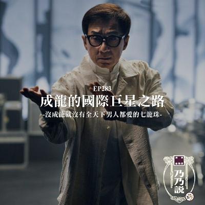 EP283 成龍的國際巨星之路，沒成龍就沒有全天下男人都愛的七龍珠