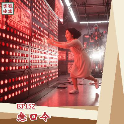 【怪獸冰室】EP152 | 急口令｜廣東話Podcast｜繁體中文字幕