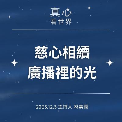 【真心看世界】慈心相續+廣播裡的光~洪裕洲醫師立志讀慈大醫學系的因緣1203
