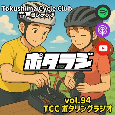 vol.94 『ライド時の持ち物2025年版』 音楽談義 ポタラジニュース 自転車 タロット占い とくしまさいくるくらぶ TCC サイクリングポッドキャスト 徳島