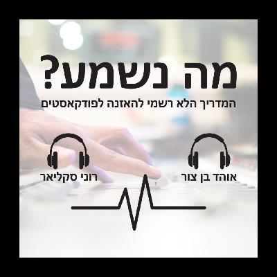 פרק 28 - להרקיע/צוחקים עד הסוף המר