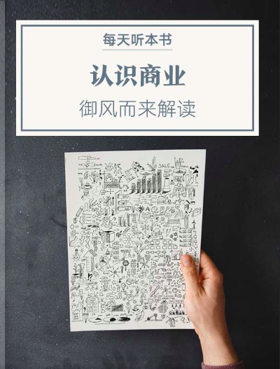 《认识商业》| 4.14 episode artwork