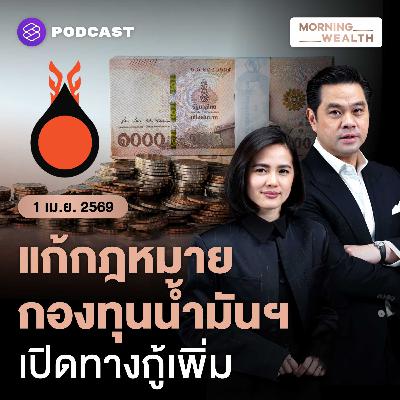 จับตา! คลัง-กองทุนน้ำมันฯ วางแผนแก้ 2 กฎหมาย เปิดทางกู้เงินเพิ่ม | 1 เมษายน 69