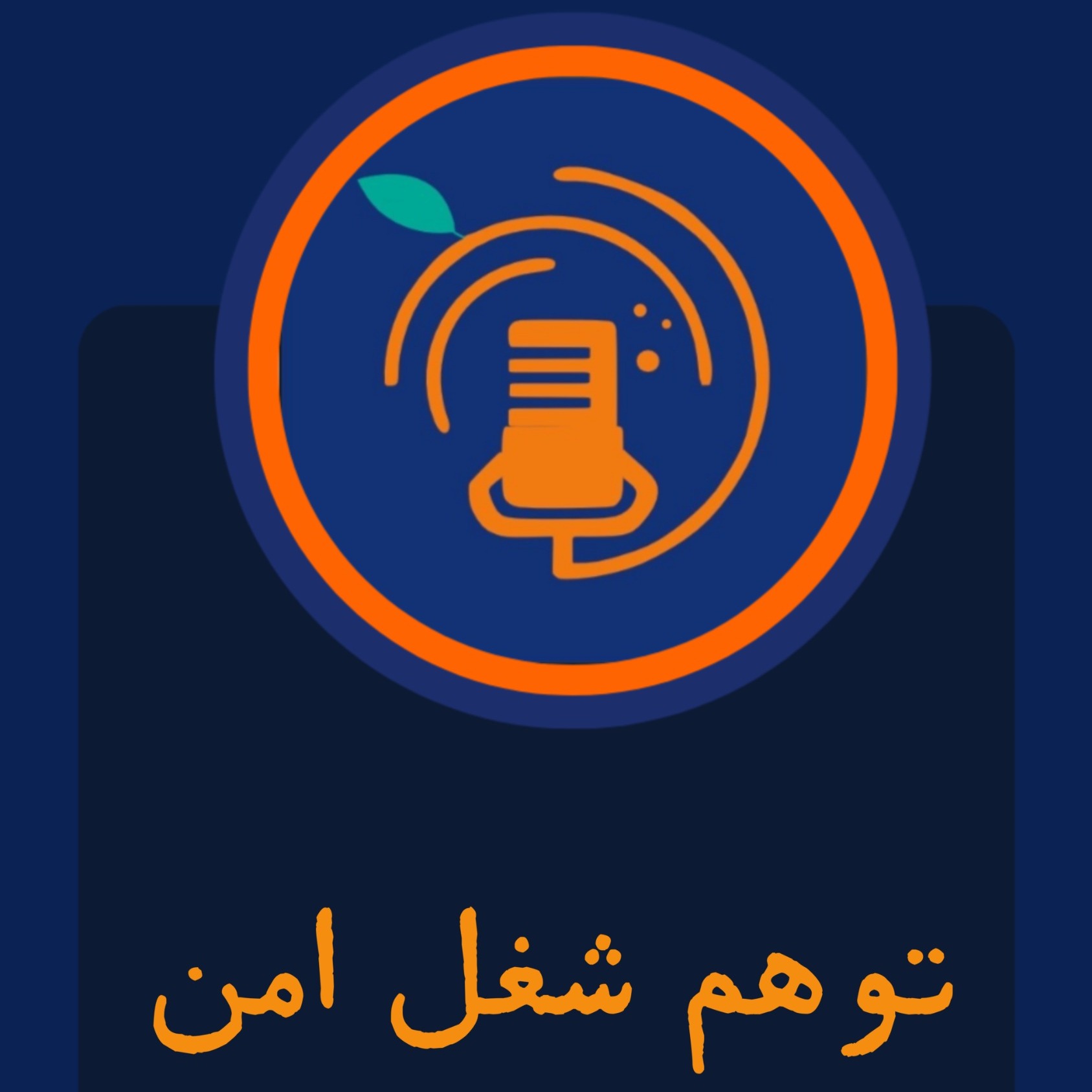 S3E4-توهم شغل امن