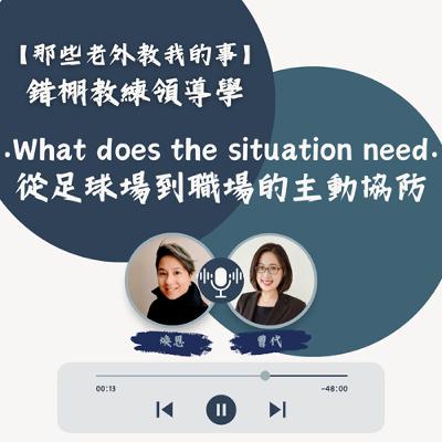 S7 EP29【錯棚教練領導學】What does the situation need: 從足球場到職場的主動協防