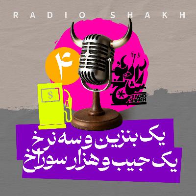 رادیو شاخ با فرشید منافی | فصل دوم اپیزود ۴ | یک بنزین و سه‌ نرخ، یک جیب و هزار سوراخ