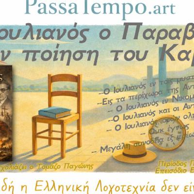 1. 20. Ο Ιουλιανός ο Παραβάτης στην Ποίηση του Καβάφη | Φόβος, Ειρωνεία και Ιστορία