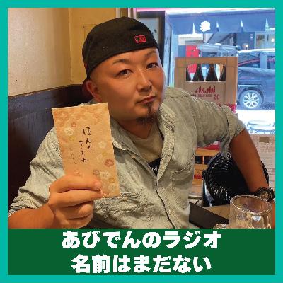 【6/26 15:30-16:00】あびでんのラジオ 名前はまだない