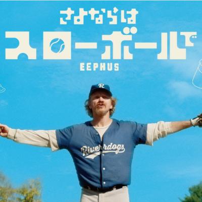 #116 映画「さよならはスローボールで」を徹底解説 #116 映画「さよならはスローボールで」を徹底解説