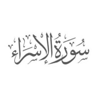 Surah 17 – Chapter 17 - Bani Israel/Surah Israh complete Quran with Urdu Hindi translation
