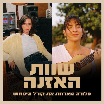 פרק 7 - על הקסם בהופעות רחוב והאהבה החדשה לתחום ההפקה עם קורל ביסמוט