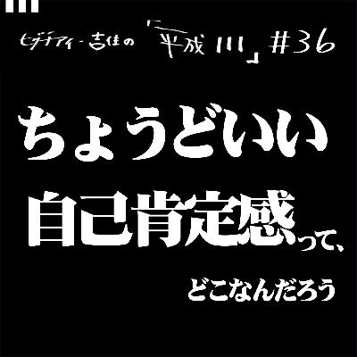 #36【36歳3か月①】ちょうどいい自己肯定感ってどこなんだろう