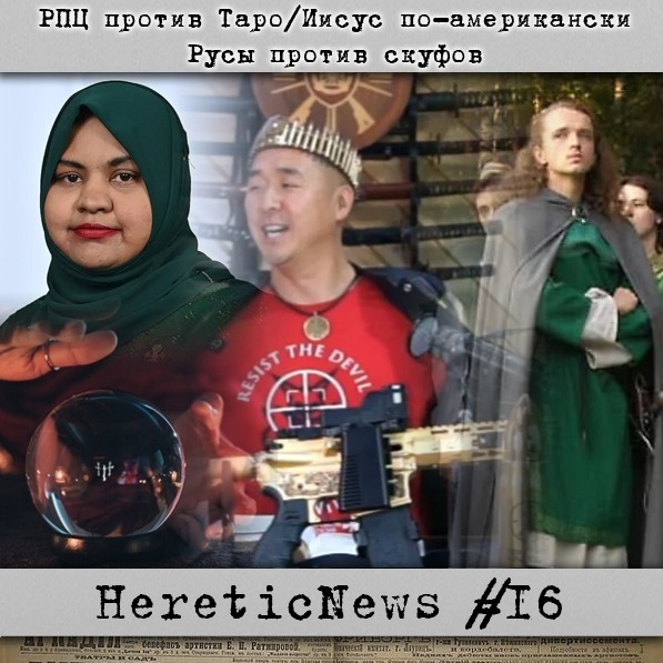 HereticNews | РПЦ против Таро / Иисус по-американски / Русы против скуфов episode artwork