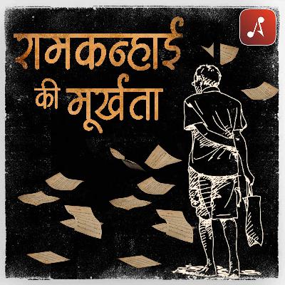 Story 03 : Ramkanhai Ki Murakhta Story 03 : Ramkanhai Ki Murakhta