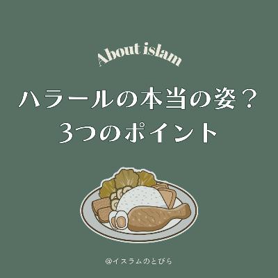 #16 ハラールは優しさだった。神様の「温かい配慮」が分かる3つのポイント