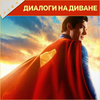 Супермен Джеймса Ганна - большой разговор