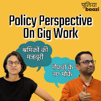 Policy Perspective On Gig Work: नौकरी के नए मौके या श्रमिकों की मजबूरी? Policy Perspective On Gig Work: नौकरी के नए मौके या श्रमिकों की मजबूरी?