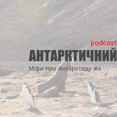 Подкаст "Антарктичний". 3-ий сезон, 4-ий епізод