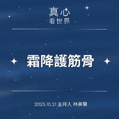 【真心看世界】霜降護筋骨1021 【真心看世界】霜降護筋骨1021