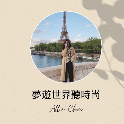 Ep.07 品牌故事|時尚界最神秘的0-23數字標籤,背後還有這樣的意思?(重傳) Ep.07 品牌故事|時尚界最神秘的0-23數字標籤,背後還有這樣的意思?(重傳)