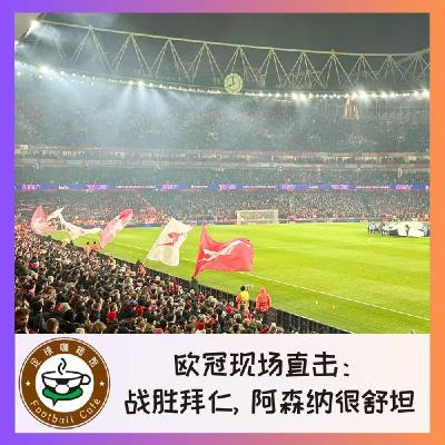 534 欧冠现场直击:战胜拜仁,阿森纳是真舒坦了 534 欧冠现场直击:战胜拜仁,阿森纳是真舒坦了
