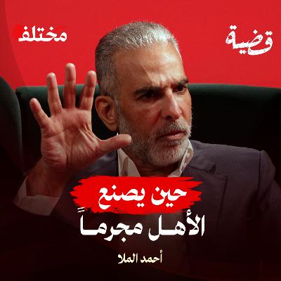 كيف تصنع الطفولة سلوك المجرم