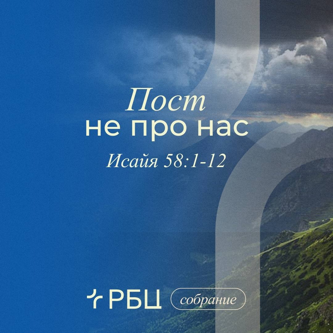 Пост не про нас Пост не про нас