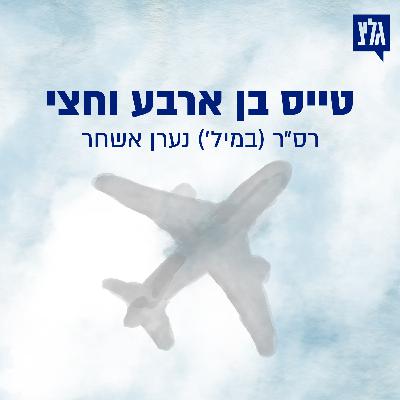 סיפורי חיים - פרק 5 | טייס בן ארבע וחצי / רס"ר (במיל') נערן אשחר סיפורי חיים - פרק 5 | טייס בן ארבע וחצי / רס"ר (במיל') נערן אשחר