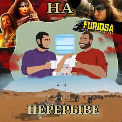 "Коротыш" Фуриоса