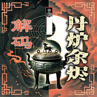238：《真元妙道要略》链形篇第三（完）