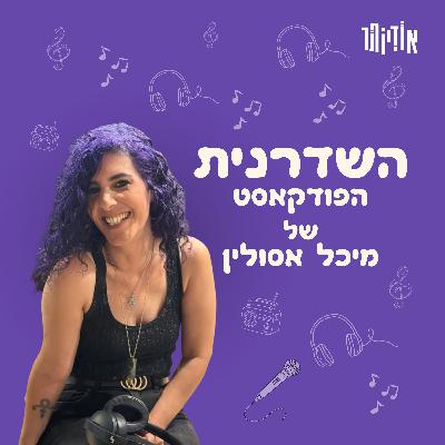 פרק 8: חמי רודנר