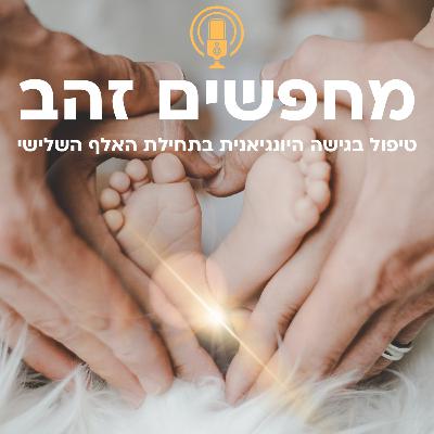 פרק 10: לרבע את המעגל (או: פוגשים את הילד שבנו את ההורים שלנו)