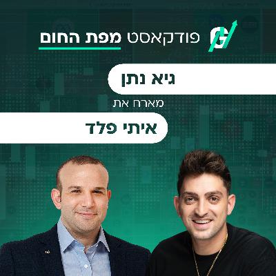 פרק #119| איתי פלד, סמנכ"ל הכספים של ג'נריישן קפיטל: איך עושים תשואה מתשתיות ופסולת?