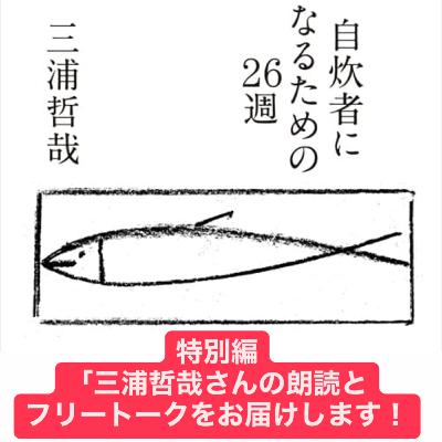 【特別編3/3】「三浦哲哉さんの朗読とフリートークをお届けします!」 【特別編3/3】「三浦哲哉さんの朗読とフリートークをお届けします!」