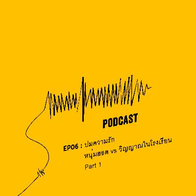 EP06 Part 1/3 : ปมความรัก หนุ่มฮอต vs วิญญาณในโรงเรียน